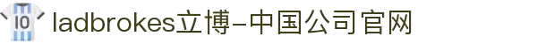 ladbrokes立博-中国公司官网
